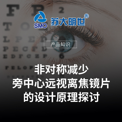 非對稱減少旁中心遠視離焦鏡片的設計原理探討